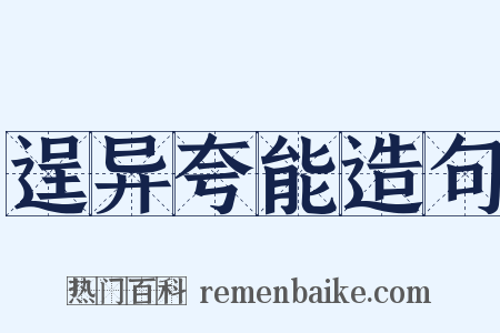 逞异夸能造句是什么意思的图片